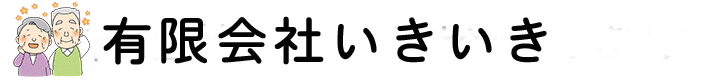 有限会社いきいき